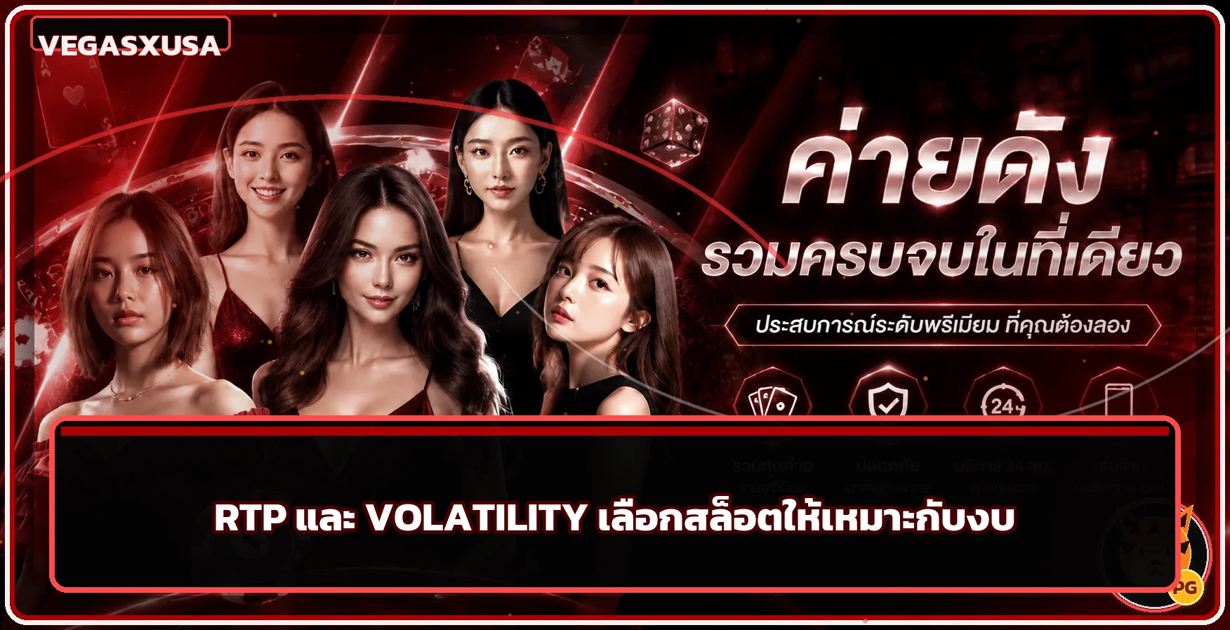 VEGASXUSA | RTP และ Volatility เลือกสล็อตตามงบ