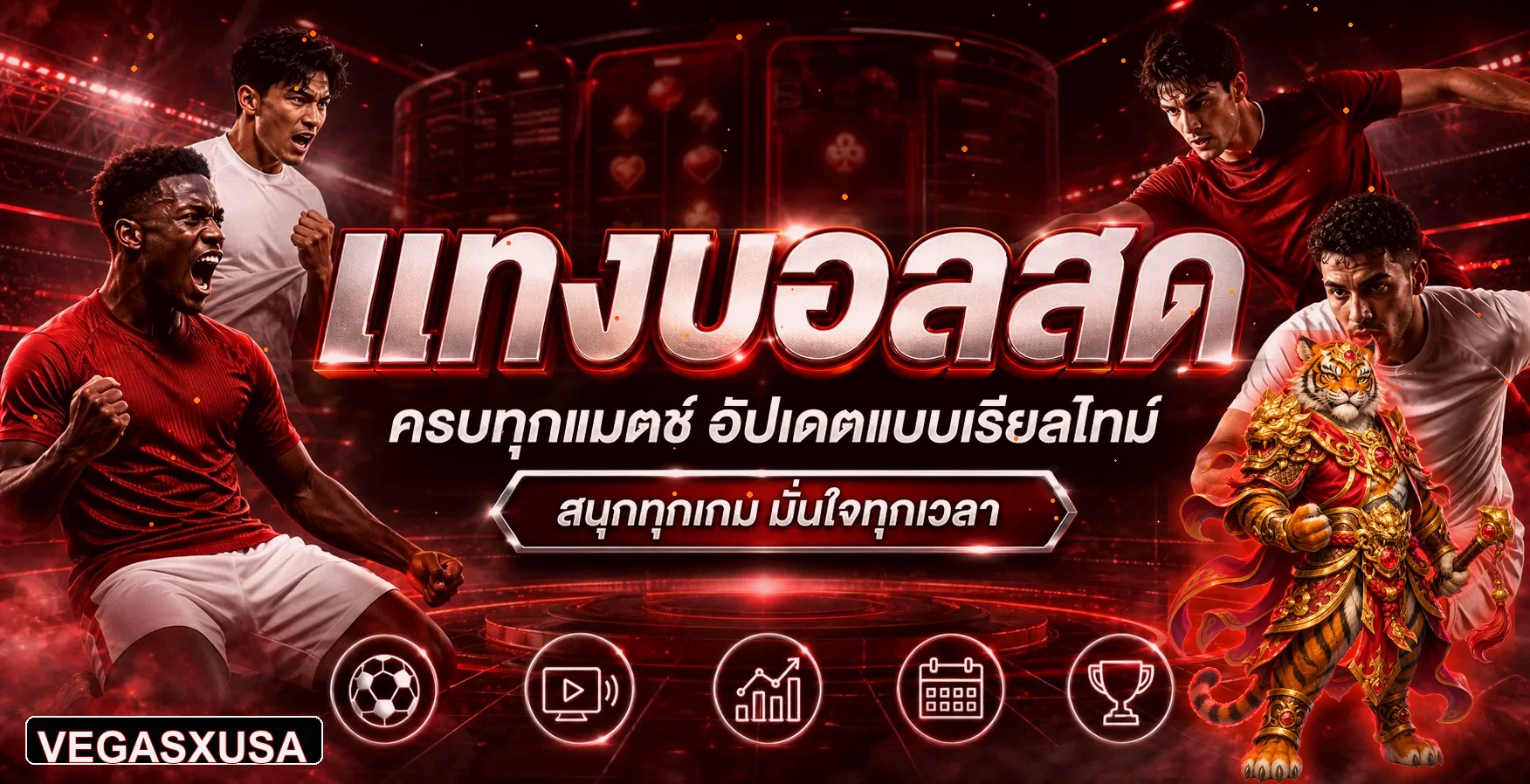คู่มือ VEGASXUSA และข้อมูลกีฬาแบบเรียลไทม์